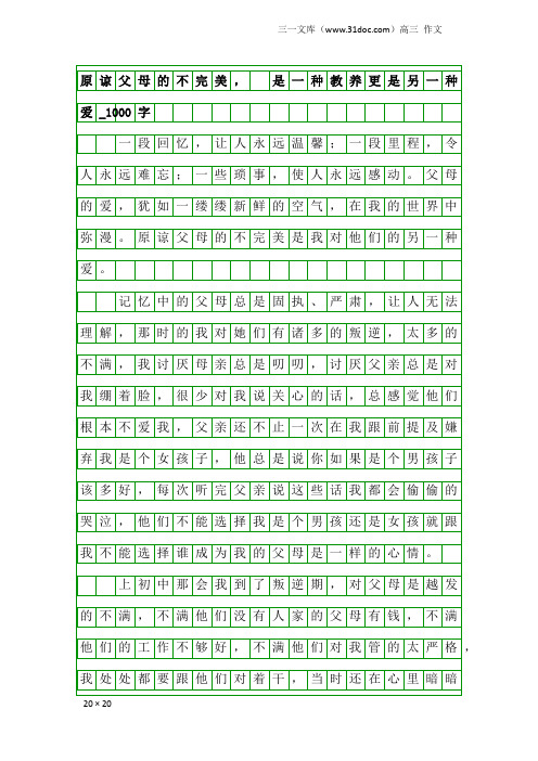 高三作文:原谅父母的不完美, 是一种教养更是另一种爱_1000字