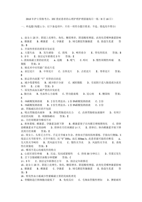 2015年护士资格考点：ICU重症患者的心理护理护理措施每日一练(9月16日)