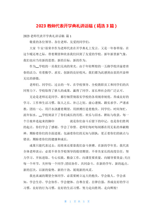 2023教师代表开学典礼讲话稿(精选3篇)_1