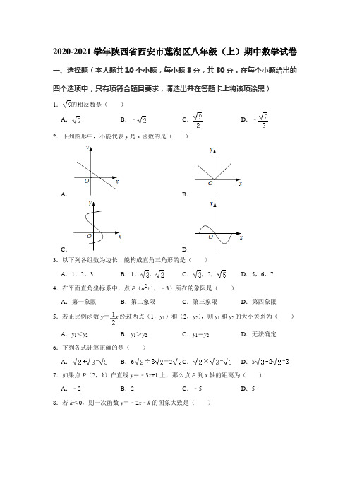 _陕西省西安市莲湖区2020-2021学年八年级上学期期中数学试卷  解析版