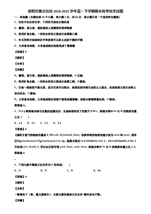 贵阳市重点名校2018-2019学年高一下学期期末统考化学试题含解析