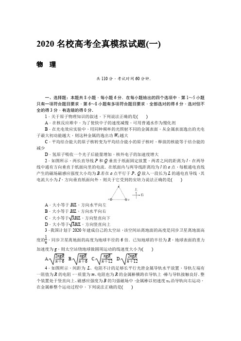 2020名校高考全真模拟试题物理