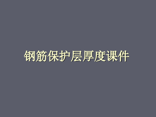 混凝土钢筋保护层厚度课件详解