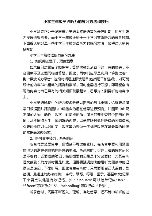 小学三年级英语听力的练习方法和技巧