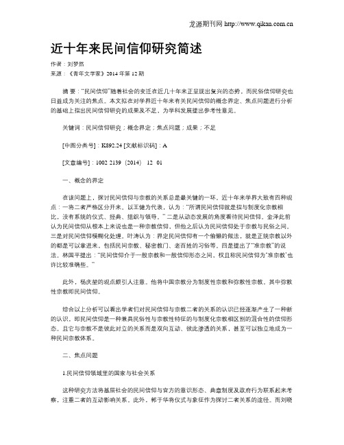 近十年来民间信仰研究简述