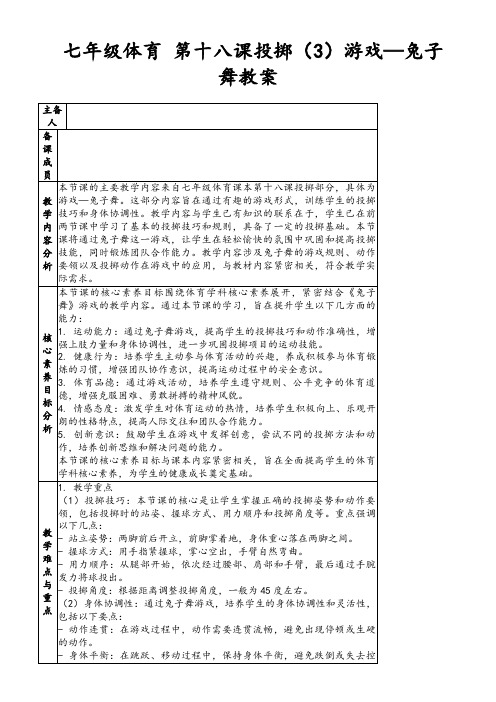 七年级体育第十八课投掷(3)游戏—兔子舞教案