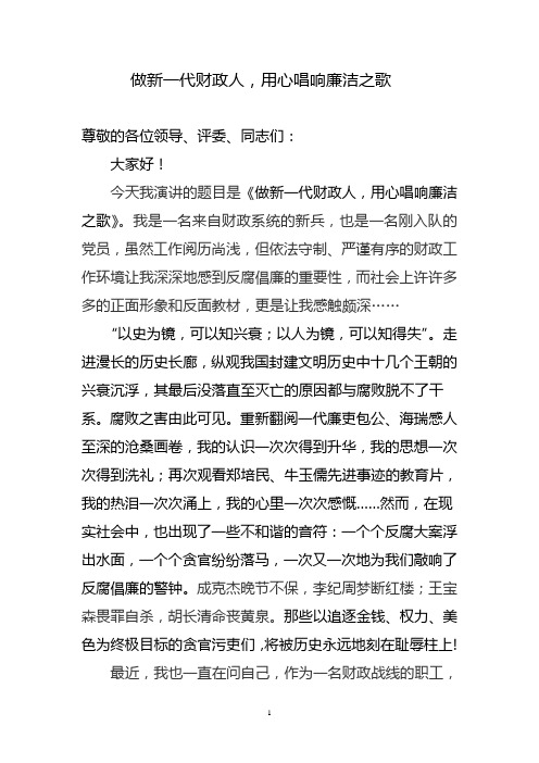 做新一代财政人,用心唱响廉洁之歌