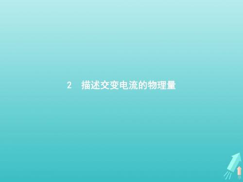 2019_2020学年高中物理第五章交变电流2描述交变电流的物理量课件新人教版选修3_2