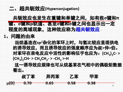 超共轭效应场效应空间效应