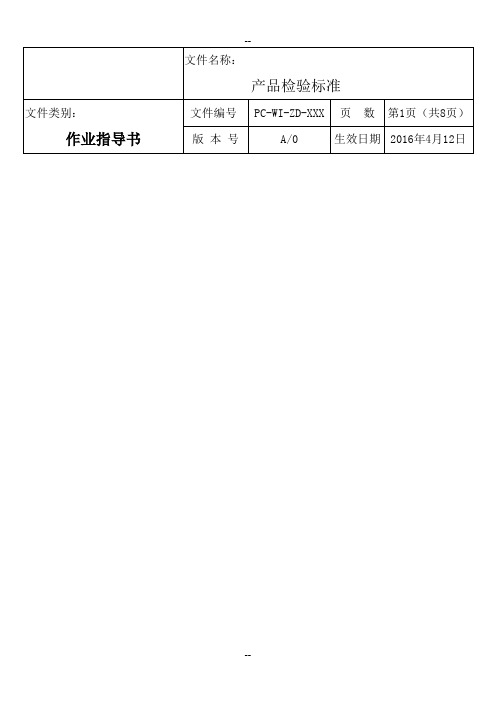 玻璃盖板检验标准PC-WI-DZ-XXX