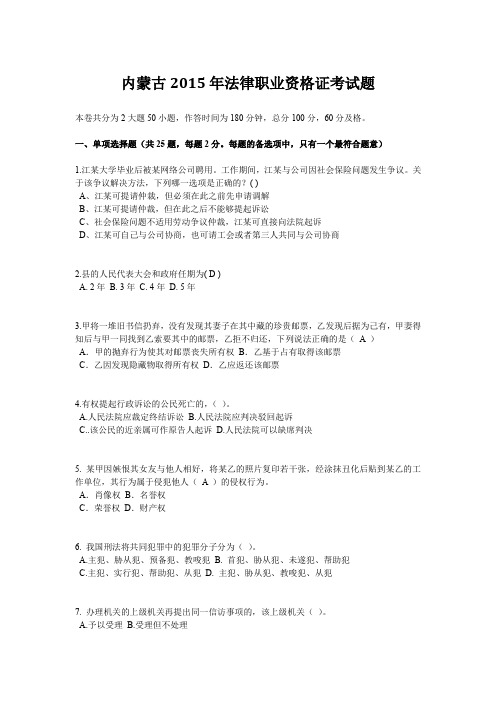 内蒙古2015年法律职业资格证考试题