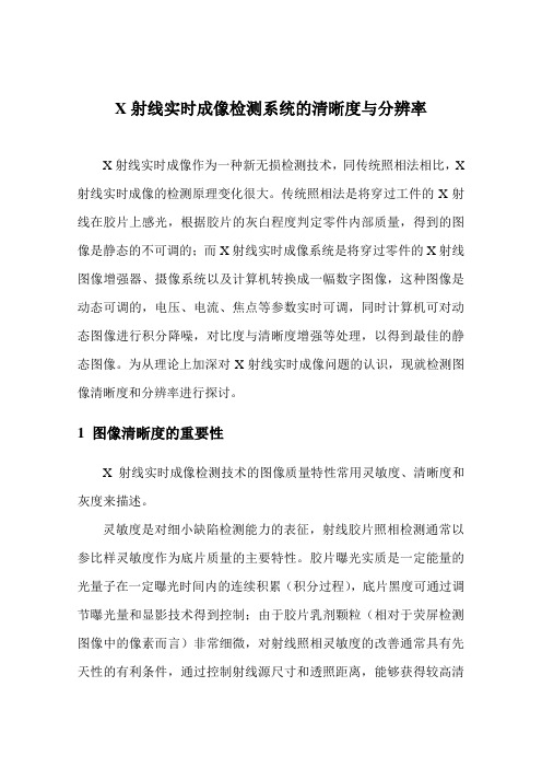 X实时成像清晰度与分辨率