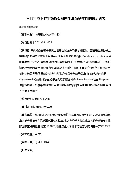 不同生境下野生铁皮石斛内生真菌多样性的初步研究