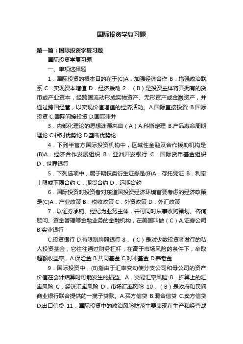 国际投资学复习题