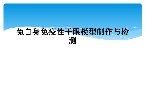 兔自身免疫性干眼模型制作与检测