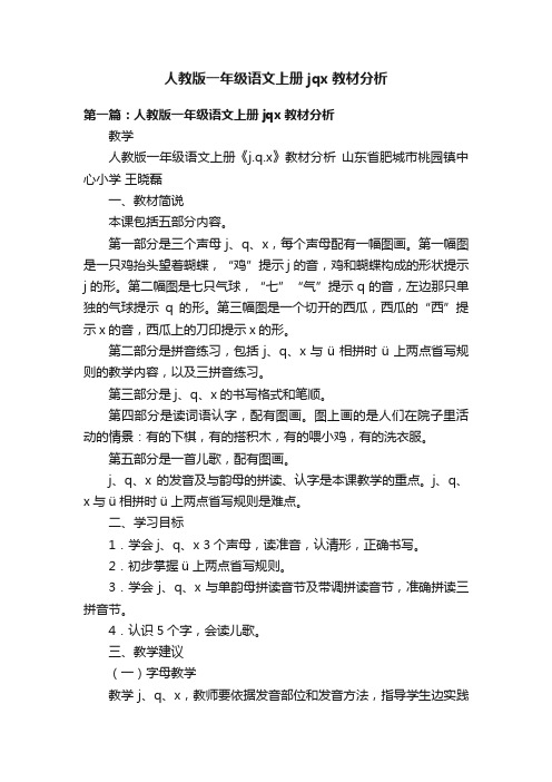 人教版一年级语文上册jqx教材分析