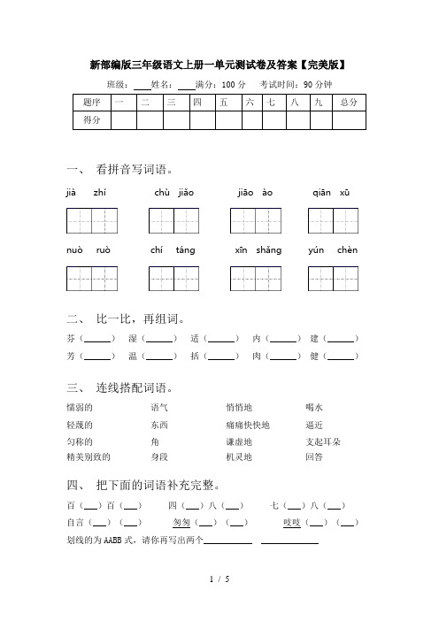 新部编版三年级语文上册一单元测试卷及答案【完美版】