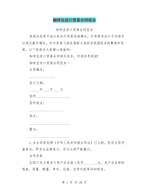 咖啡豆进口贸易合同范本(完整版)