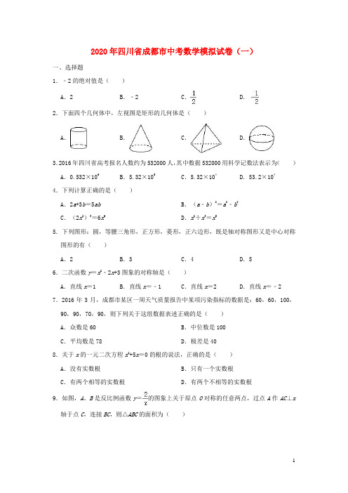 四川省成都市2020年中考数学训练试卷(一)(含解析)