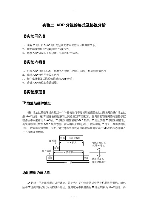 实验二ARP分组的格式及协议分析