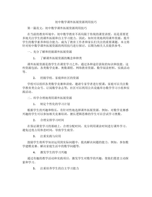 初中数学课外拓展资源利用技巧(含学习方法技巧、例题示范教学方法)