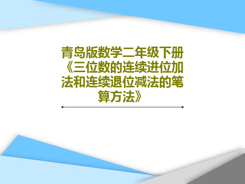 青岛版数学二年级下册《三位数的连续进位加法和连续退位减法的笔算方法》共17页