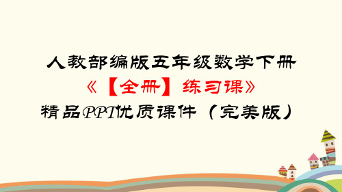 人教部编版五年级数学下册《【全册】练习课》精品PPT优质课件(完美版)