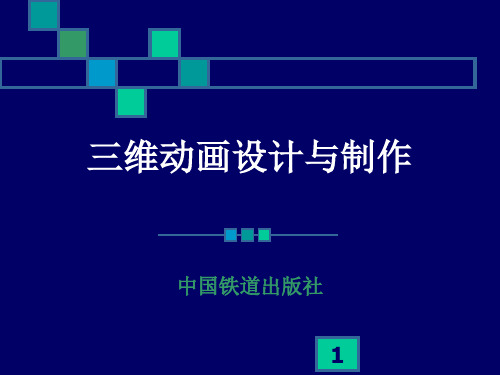 3DS MAX 三维动画设计与制作ppt课件