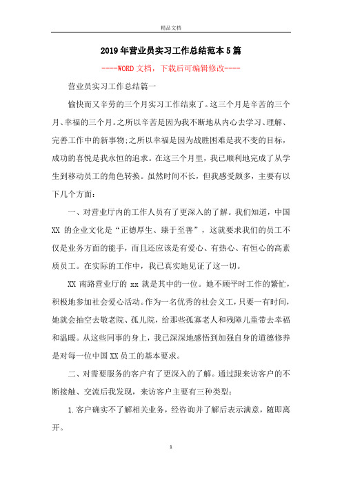 2019年营业员实习工作总结范本5篇