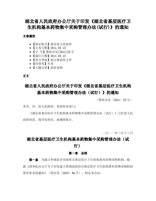 湖北省人民政府办公厅关于印发《湖北省基层医疗卫生机构基本药物集中采购管理办法(试行)》的通知