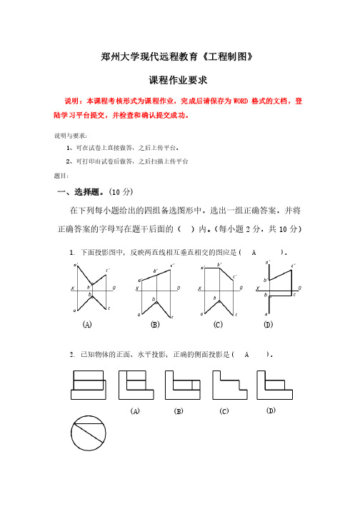 求郑州大学现代远程教育《工程制图》答案