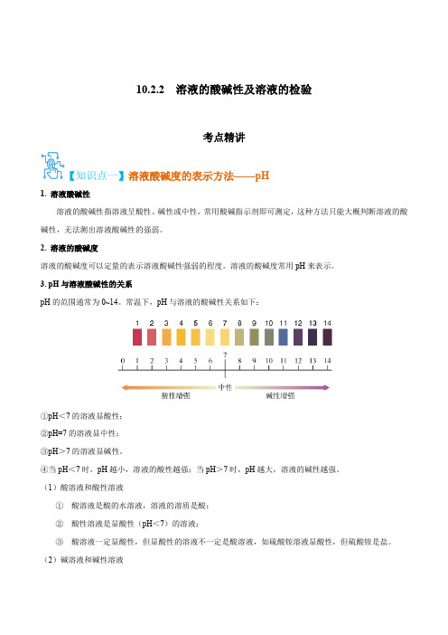 10.2.2溶液的酸碱性及溶液的检验-2022-2023学年九年级化学下册(人教版)