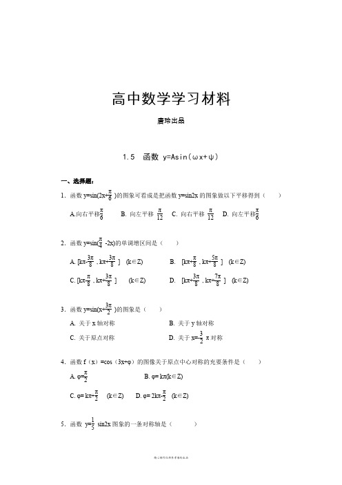 人教A版数学必修四《1.5函数y=Asin(ωx+ψ)》一课一练1.docx