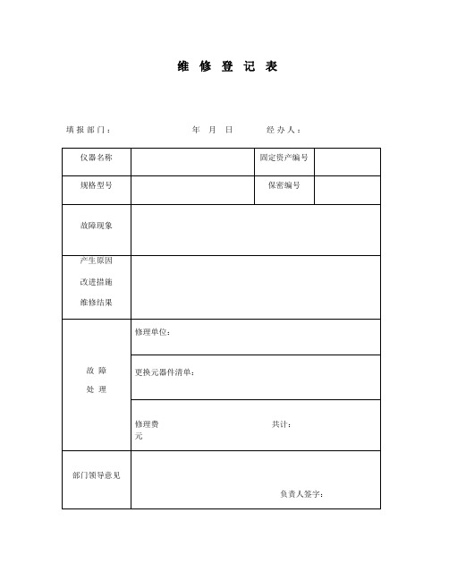 整理维修记录表_维修登记表