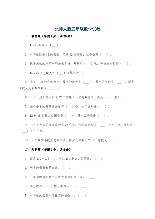 北师大版五年级数学试卷