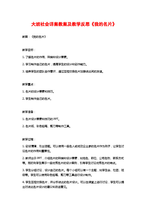 大班社会详案教案及教学反思《我的名片》