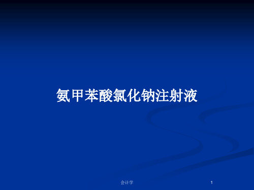 氨甲苯酸氯化钠注射液PPT教案