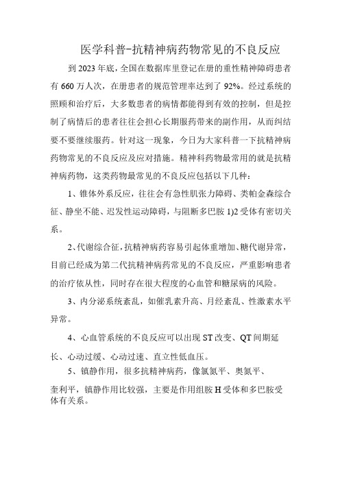 抗精神病药物常见的不良反应