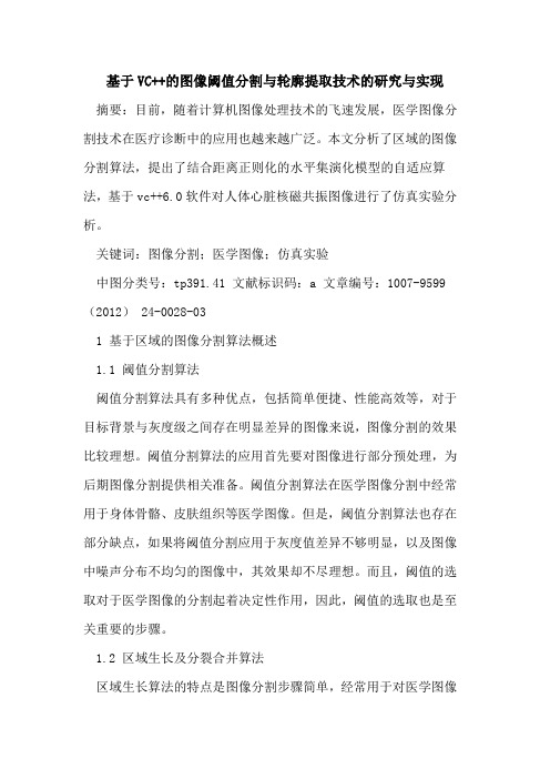 基于VC++图像阈值分割与轮廓提取技术研究与实现