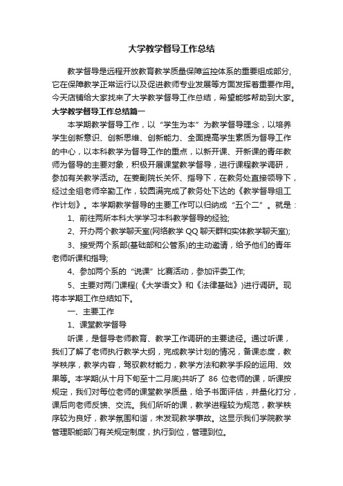 大学教学督导工作总结