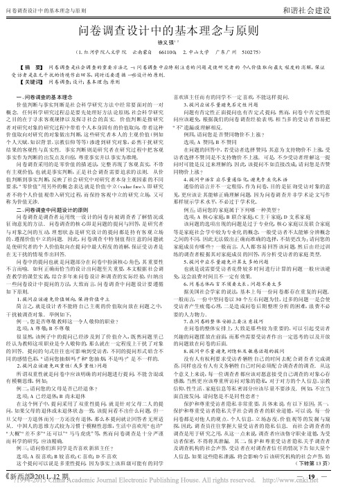 问卷调查设计中的基本理念与原则_徐义强