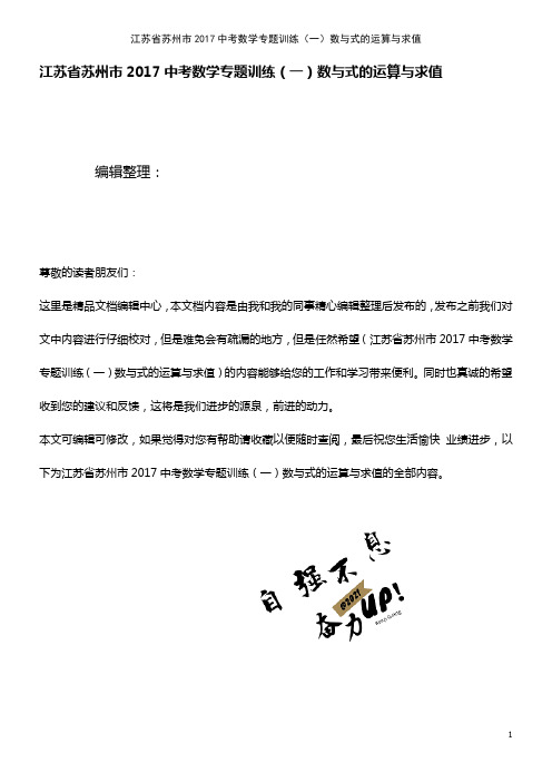 近年中考数学专题训练(一)数与式的运算与求值(2021年整理)