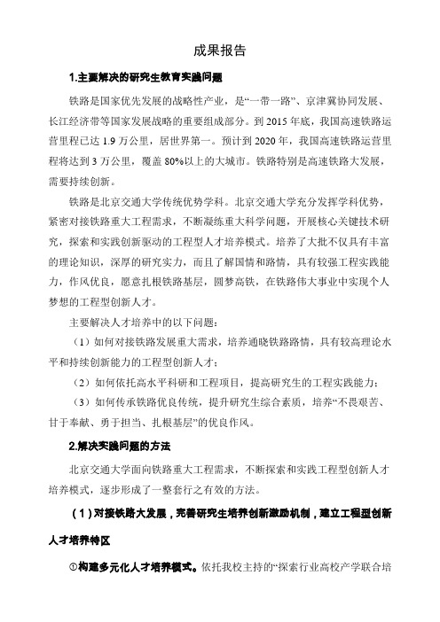 2016年中国学位与研究生教育学会教育成果奖公示 成果报告