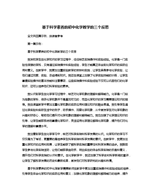 基于科学素养的初中化学教学的三个反思