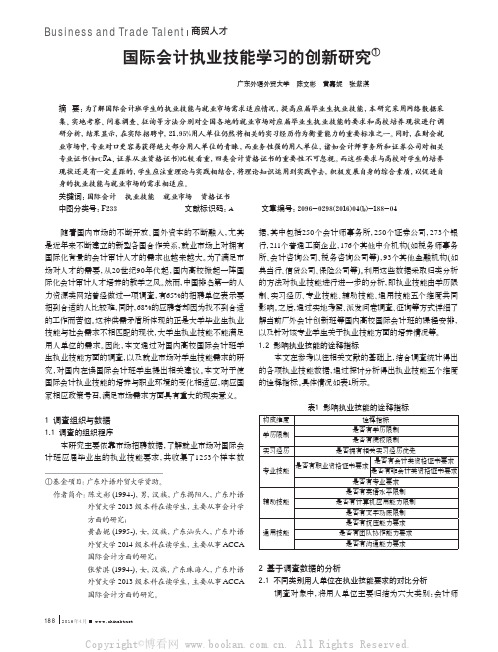 国际会计执业技能学习的创新研究