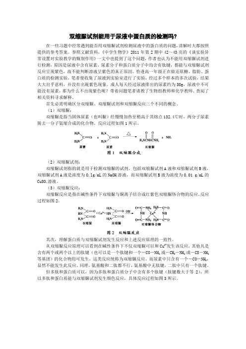 双缩脲试剂能用于尿液中蛋白质的检测吗