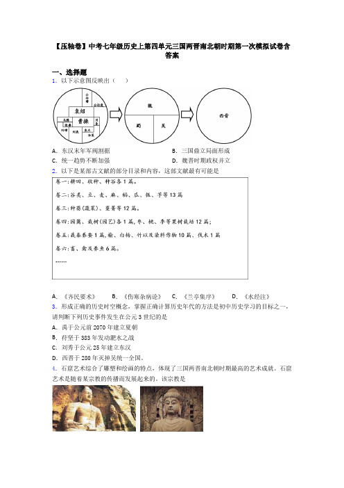 【压轴卷】中考七年级历史上第四单元三国两晋南北朝时期第一次模拟试卷含答案