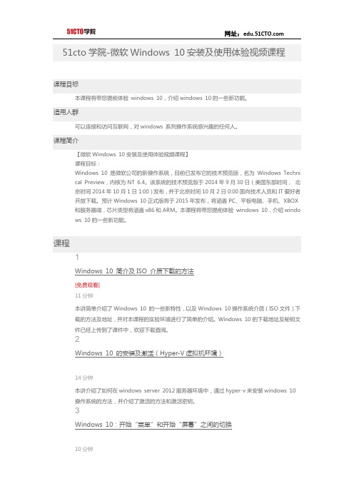 51CTO学院-微软Windows 10安装及使用体验视频课程