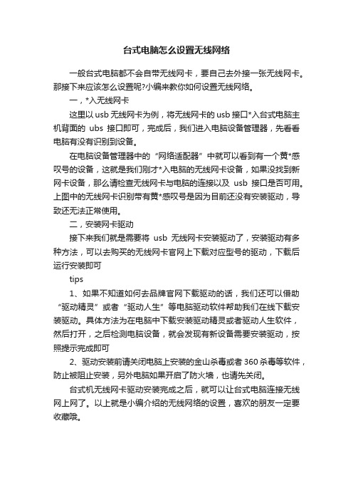 台式电脑怎么设置无线网络