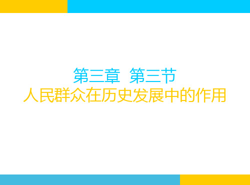 马克思人民群众在历史发展中的作用